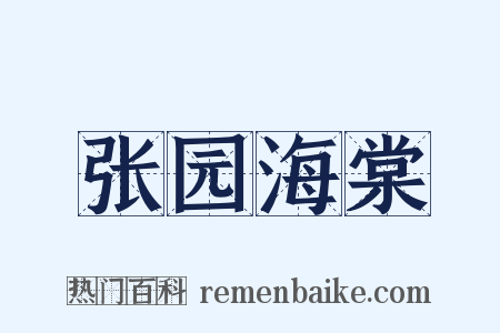 张园海棠是什么意思的图片